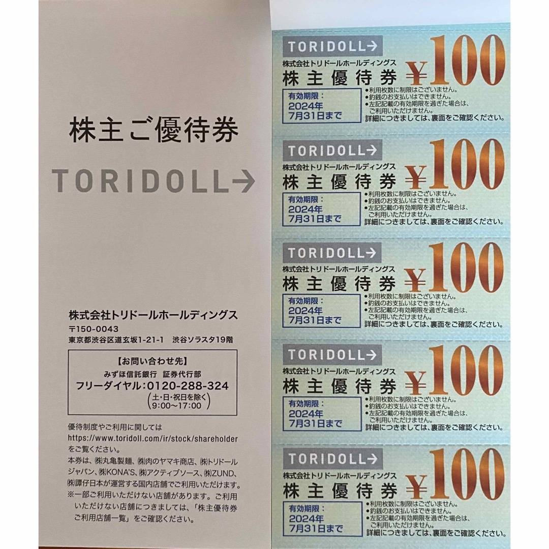 新作登場新作 匿名配送 トリドールホールディングス株主優待券14000円