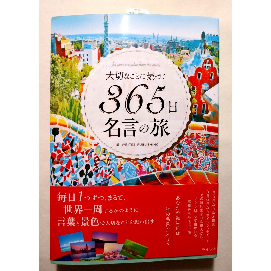 【美品】大切なことに気づく３６５日名言の旅 エンタメ/ホビーの本(文学/小説)の商品写真