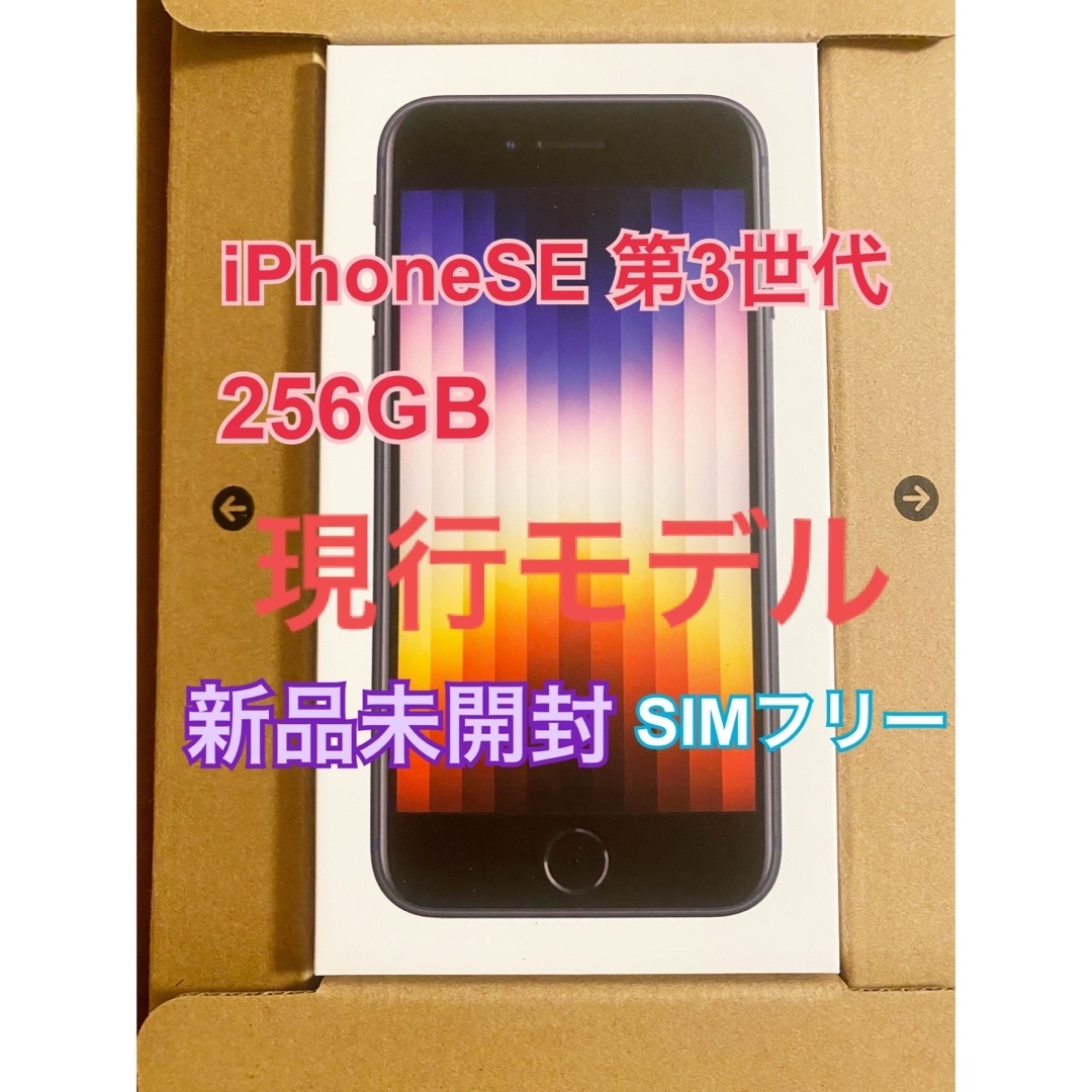 Apple - iPhoneSE 第3世代 256GB SIMフリー ミッドナイト 新品の通販 ...