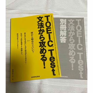 ＴＯＥＩＣ　ｔｅｓｔ文法から攻める！(資格/検定)