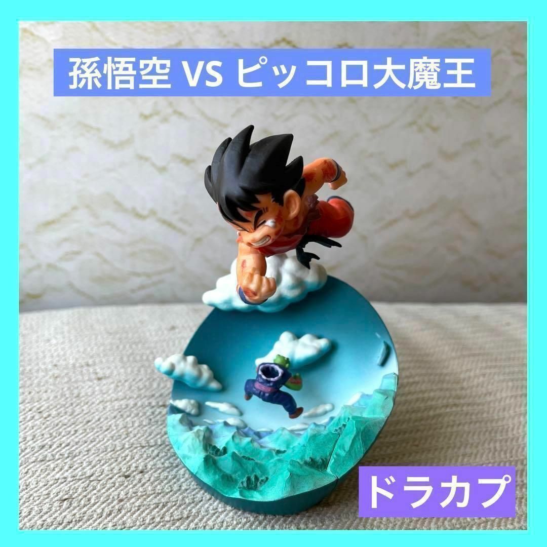 ドラゴンボール カプセル ドラカプ 孫悟空VSピッコロ大魔王 クライシス編-