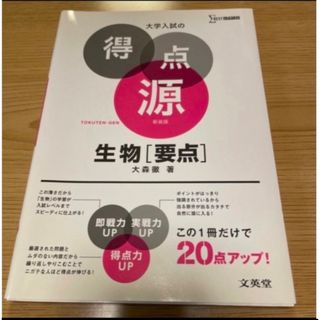 「大学入試の得点源生物「要点」 必出ポイント２０２の攻略で合格を決める (語学/参考書)