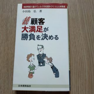 顧客大満足が勝負を決める　続 小田島弘　ビジネス本　マーケティング　人材育成　7(ビジネス/経済)