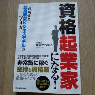 「資格起業家になる! 成功する「超高収益ビジネスモデル」のつくり方」7(ビジネス/経済)