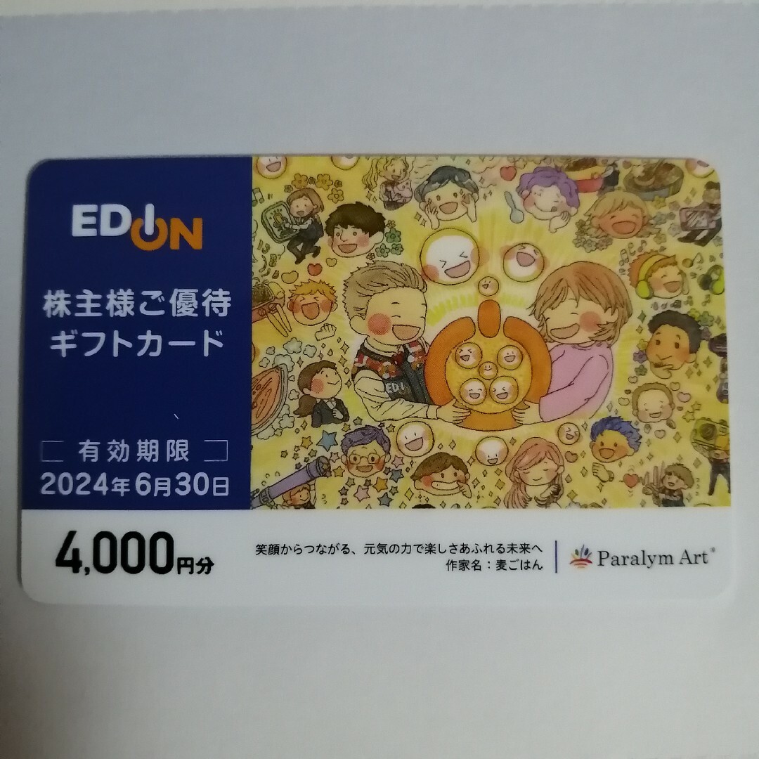エディオン EDION 株主優待 株主優待カード 4000円分