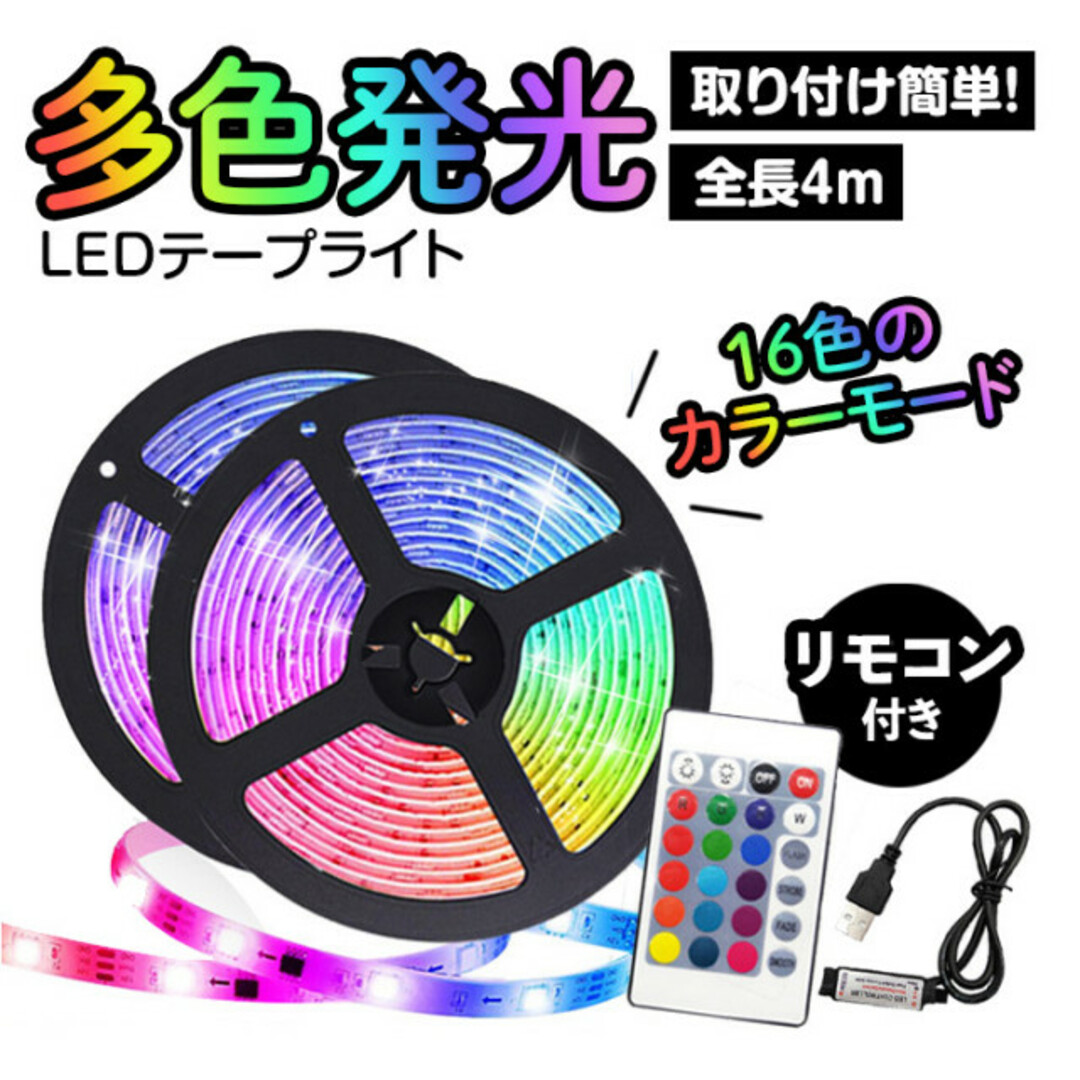 海外最新 LEDテープライト 人気 4m おしゃれ 新発売 カラフル ライト 話題