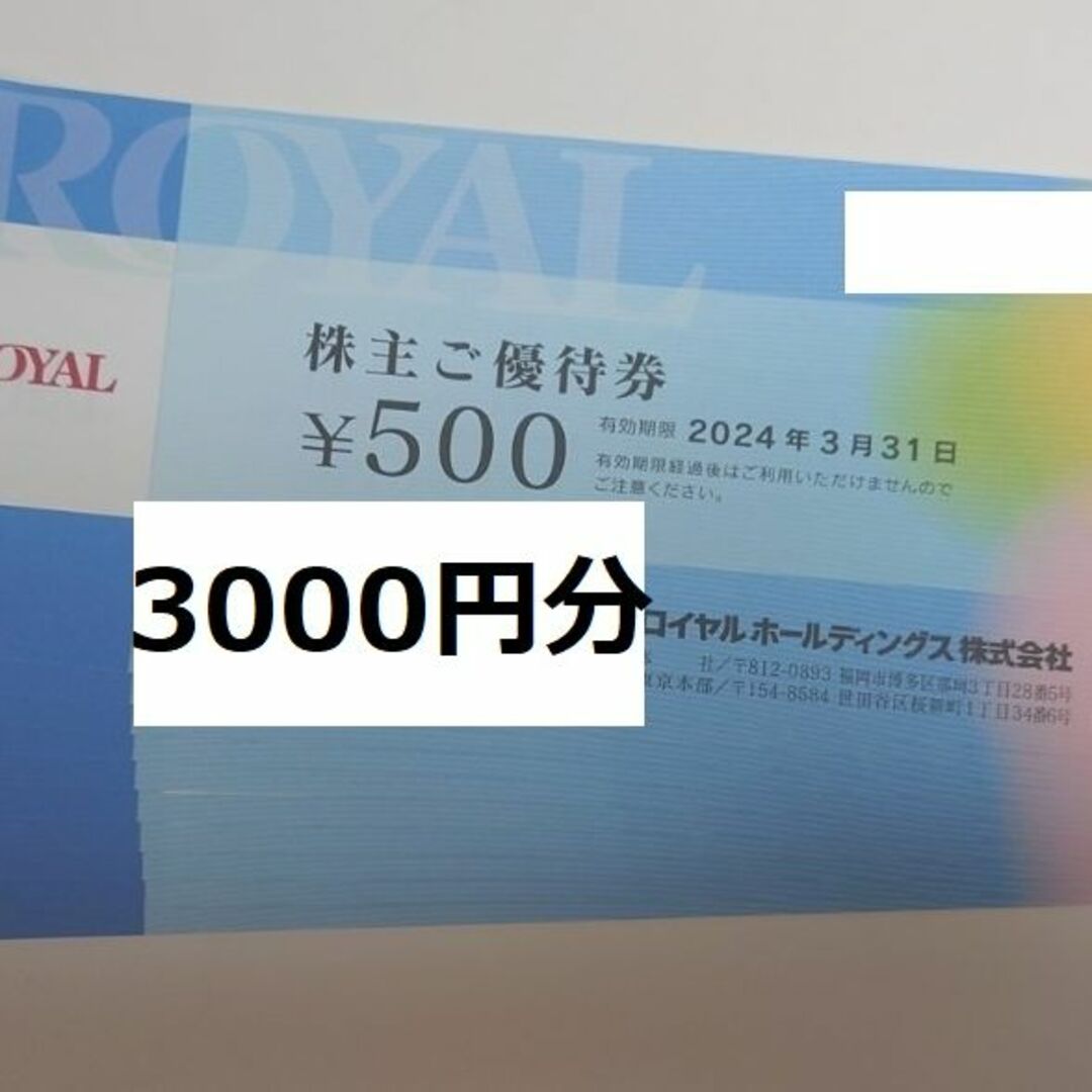 最新 ☆ ロイヤルホールディングス 株主優待券 3000円分の通販 by