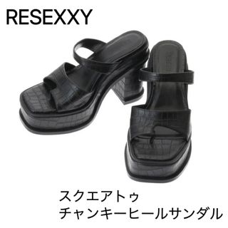 リゼクシー(RESEXXY)のRESEXXY スクエアトゥチャンキーヒールサンダル(サンダル)