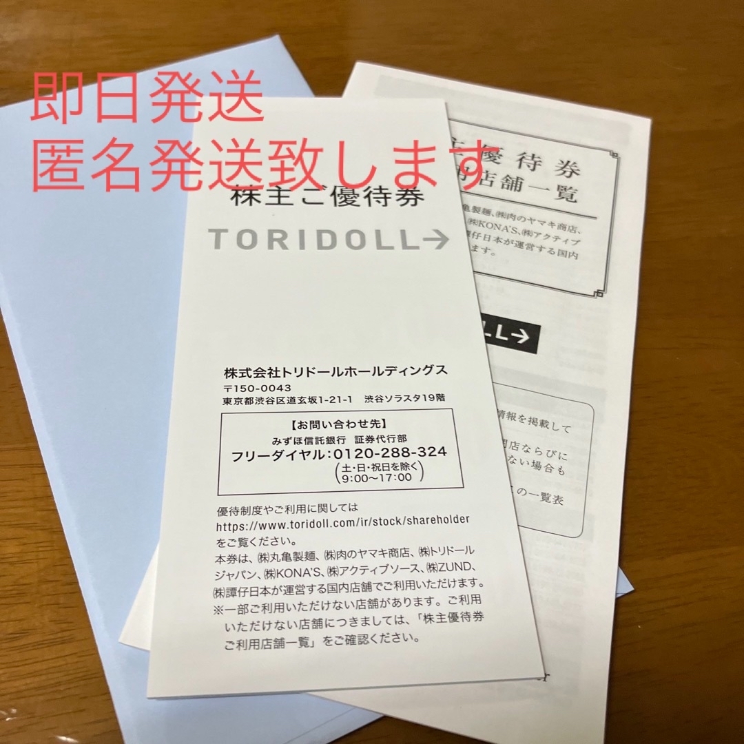 トリドール　株主優待　3000円分　丸亀製麺 チケットの優待券/割引券(レストラン/食事券)の商品写真