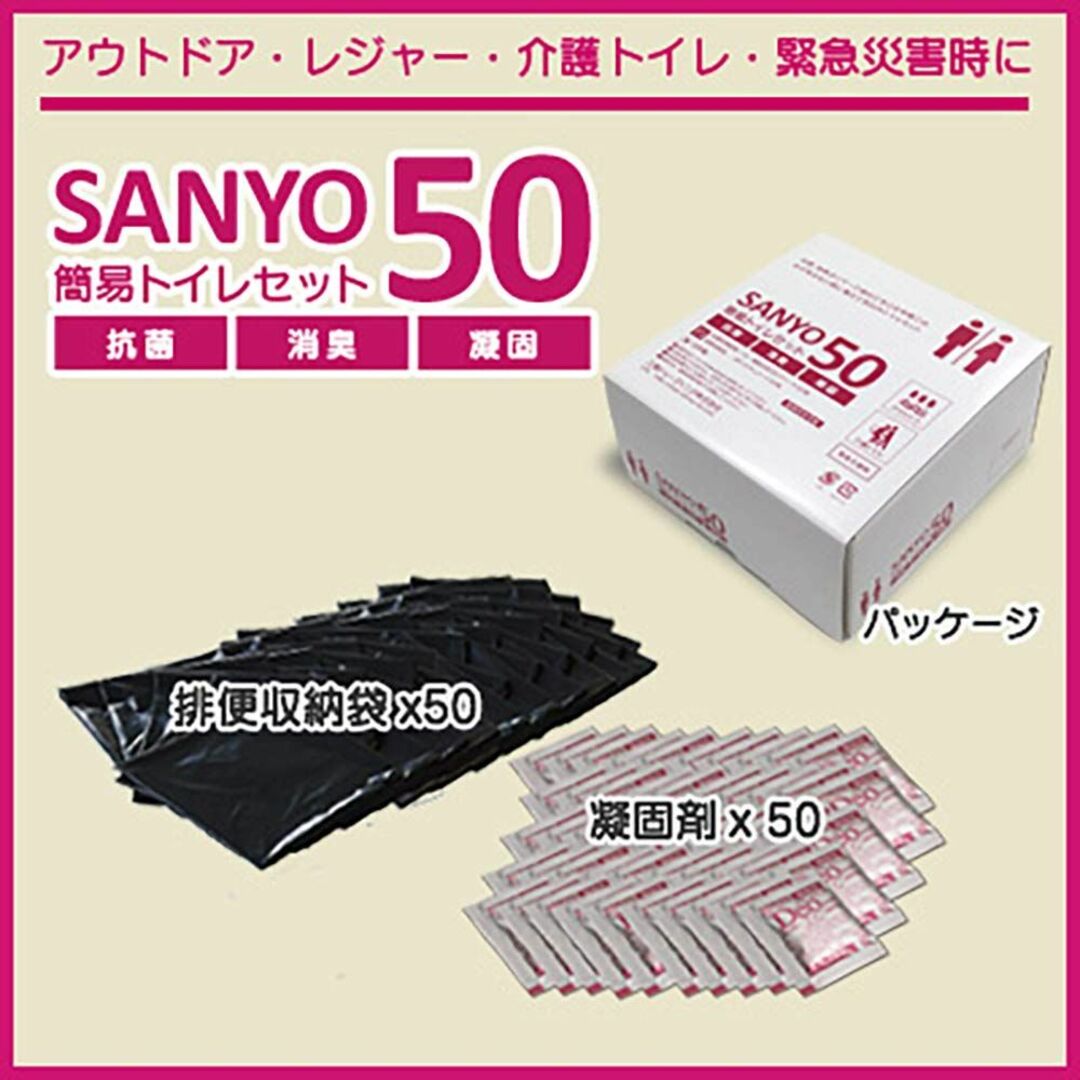 簡易トイレ SANYO50(50回分)【15年間の長期保存が可能!】日本製 抗菌