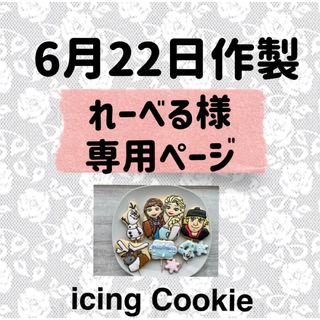 アイシングクッキーお客様ページ(菓子/デザート)