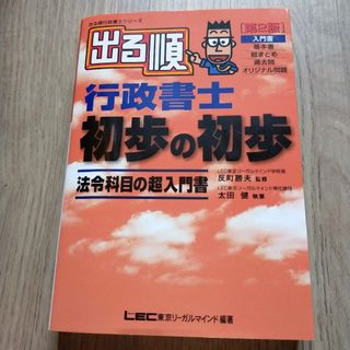 出る順　行政書士初歩の初歩 （出る順行政書士シリーズ）ビジネス資格本　7(資格/検定)