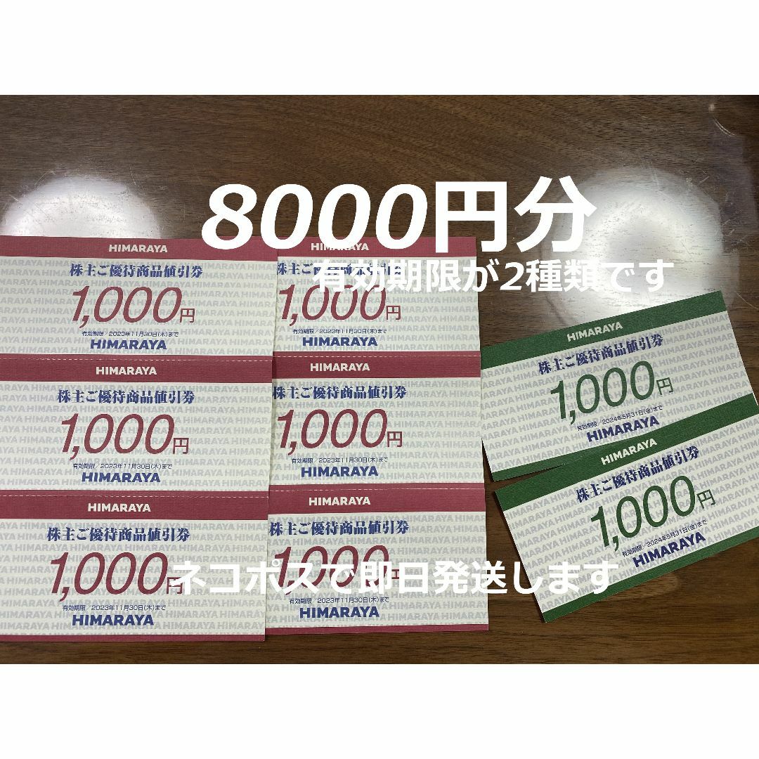 8000円分 ヒマラヤ 株主優待券 株主優待 HIMARAYA チケットの優待券/割引券(ショッピング)の商品写真