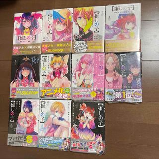 シュウエイシャ(集英社)の【推しの子】 1-11 全巻セット 初版 帯付 新品 シュリンク付 TVアニメ化(全巻セット)