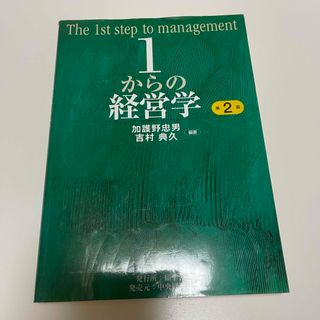 １からの経営学 第２版(その他)