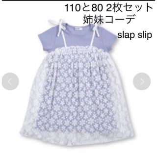 スラップスリップ(SLAP SLIP)のゆみ様110 80 2枚セット　スラップスリップ　チュールワンピース　半袖(ワンピース)