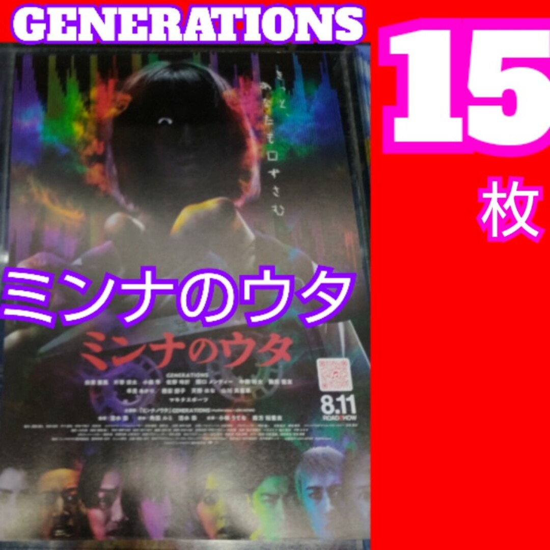 ミンナのウタ フライヤー GENERATIONS 白濱亜嵐 片寄涼太 エンタメ/ホビーの雑誌(アート/エンタメ/ホビー)の商品写真