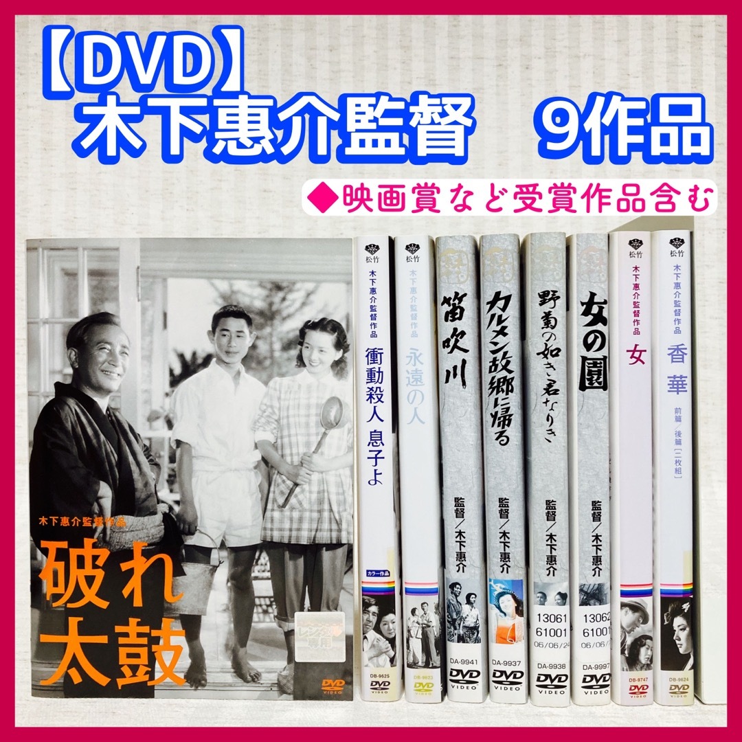 【DVD】木下惠介作品　9作品　香華・破れ太鼓・永遠の人　他