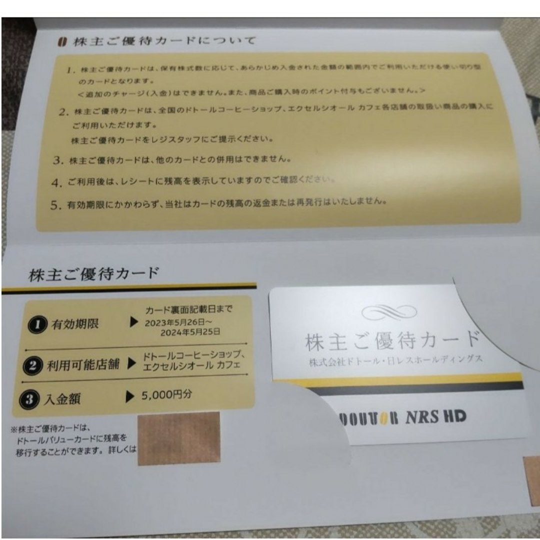 ドトール・日レス ドトールコーヒー株主ご優待5000円分