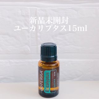 ドテラ(doTERRA)の【新品未開封】doTERRAユーカリプタス15ml(その他)