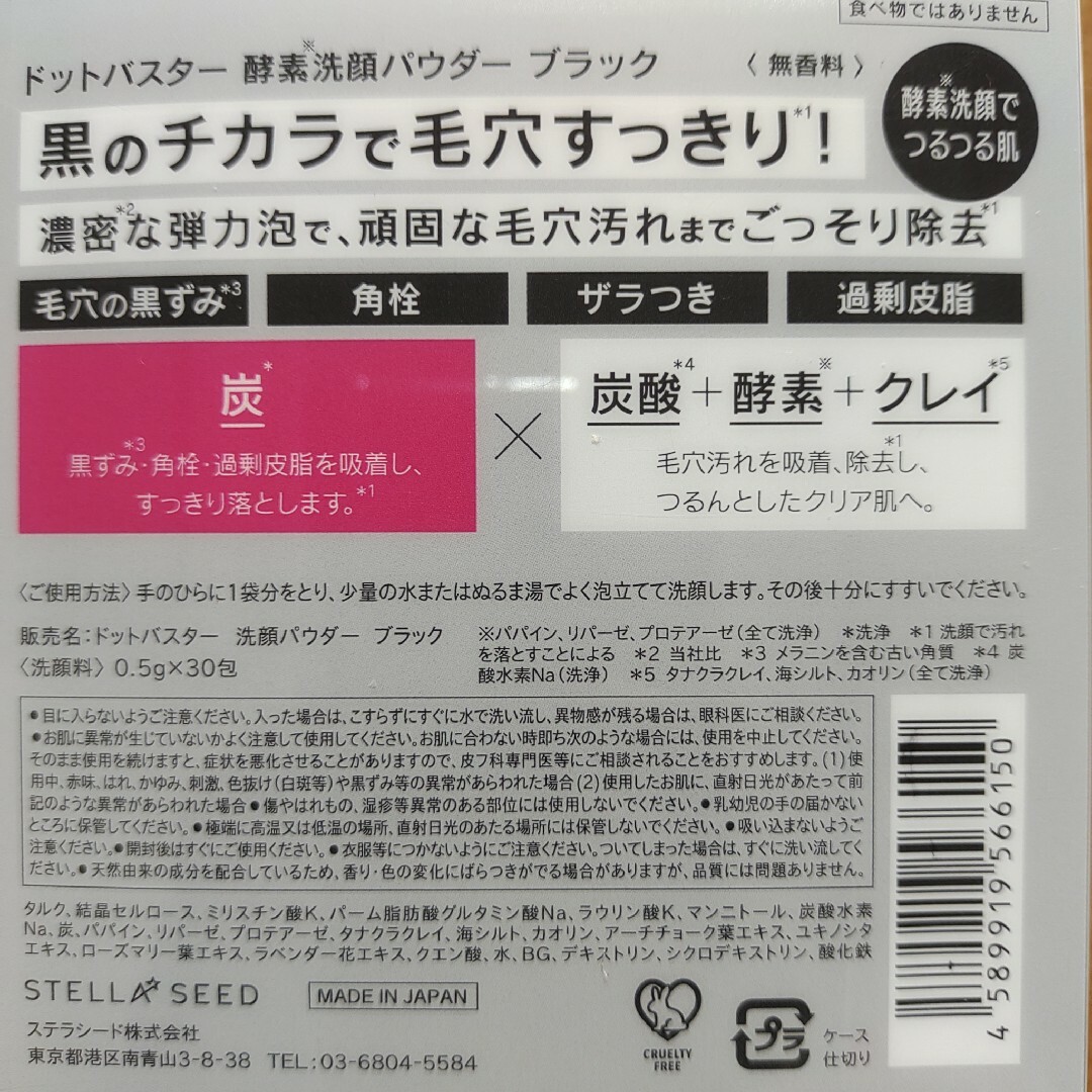 STELLA SEED(ステラシード)のドットバスター　酵素洗顔パウダー　ブラック　30包×2箱セット／炭、クレイ コスメ/美容のスキンケア/基礎化粧品(洗顔料)の商品写真