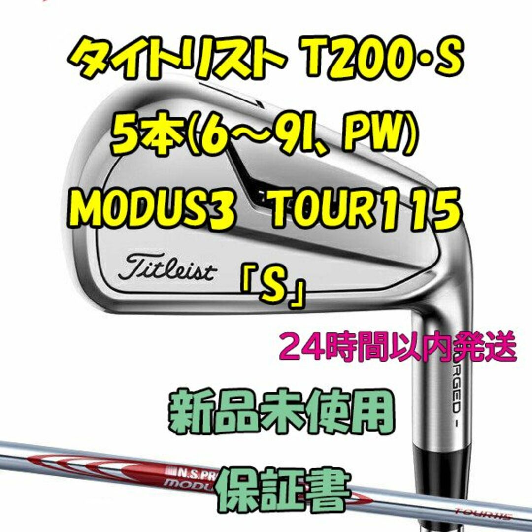 タイトリスト T200・S アイアン5本 MODUS3 TOUR115「S」