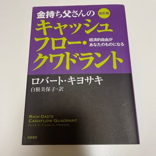 金持ち父さんのキャッシュフロ－・クワドラント 経済的自由があなたのものになる 改(その他)