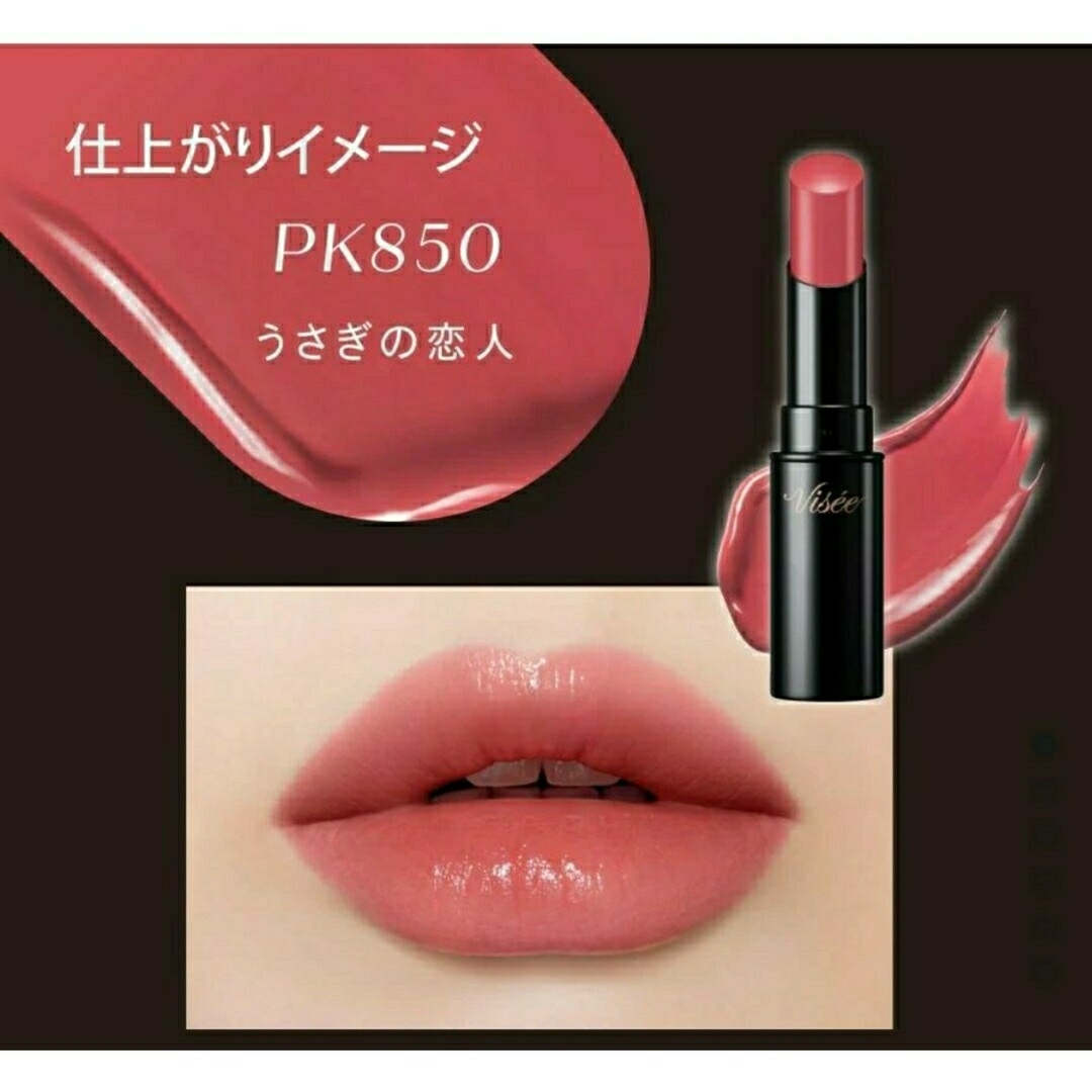 VISEE(ヴィセ)の新品未開封 ヴィセ ネンマクフェイクルージュ PK850 PK851 人気色 コスメ/美容のベースメイク/化粧品(口紅)の商品写真