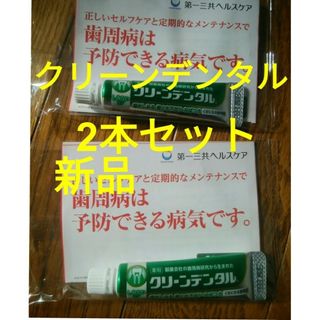 ダイイチサンキョウヘルスケア(第一三共ヘルスケア)の【新品】クリーンデンタルS フレッシュミント 10g×2本セット(口臭防止/エチケット用品)