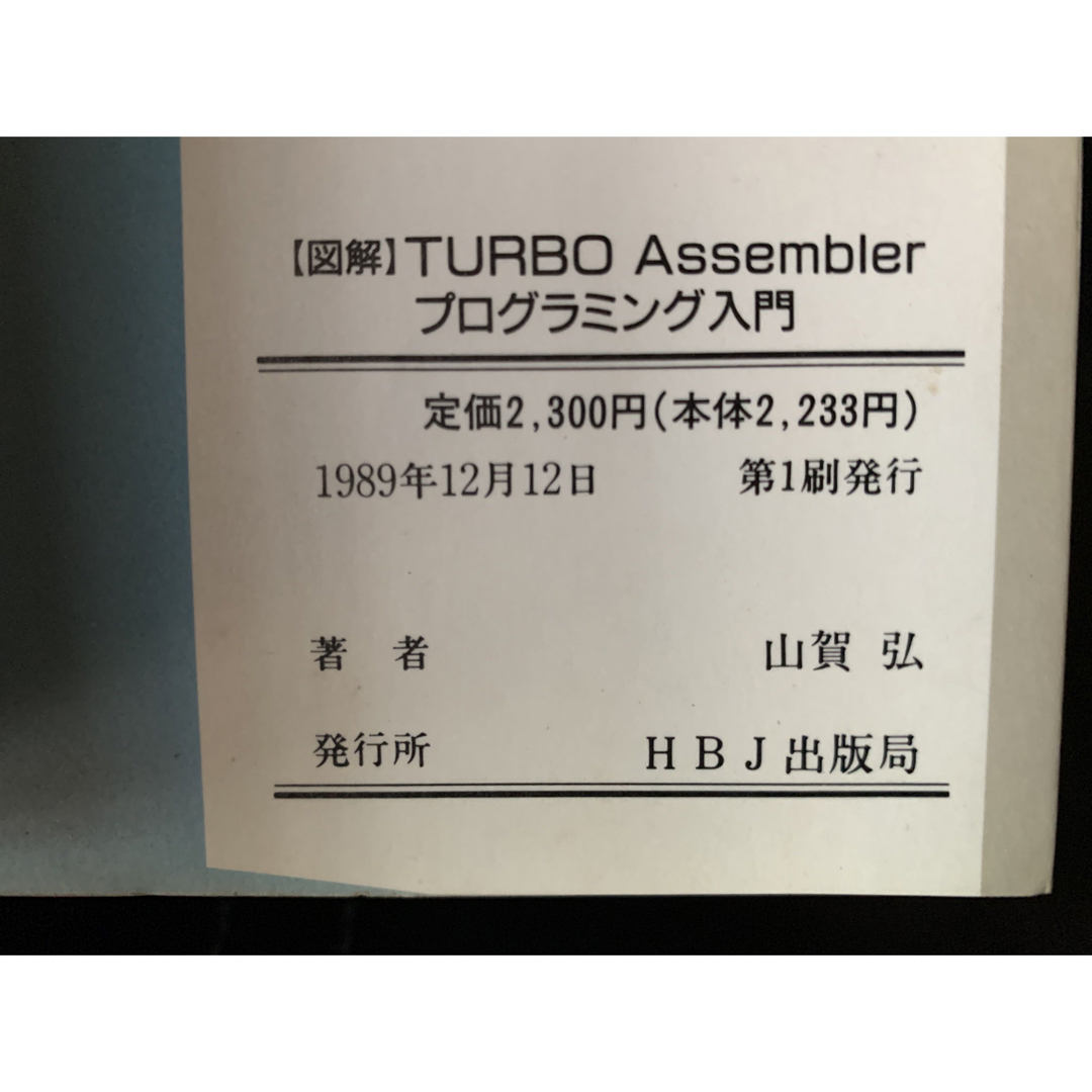 図解)TURBO Assembler プログラミング入門 コンピュータ/IT 半額販売 ...