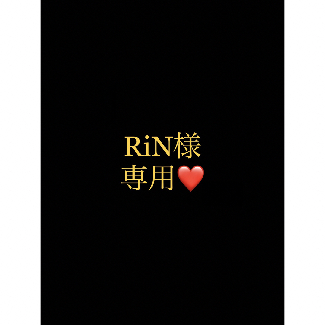 Rin 様 専用-