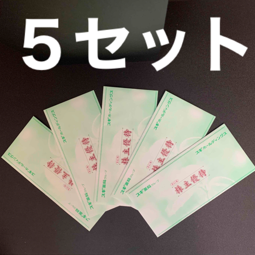 スギ薬局 株主優待15000円分+株主パスポート