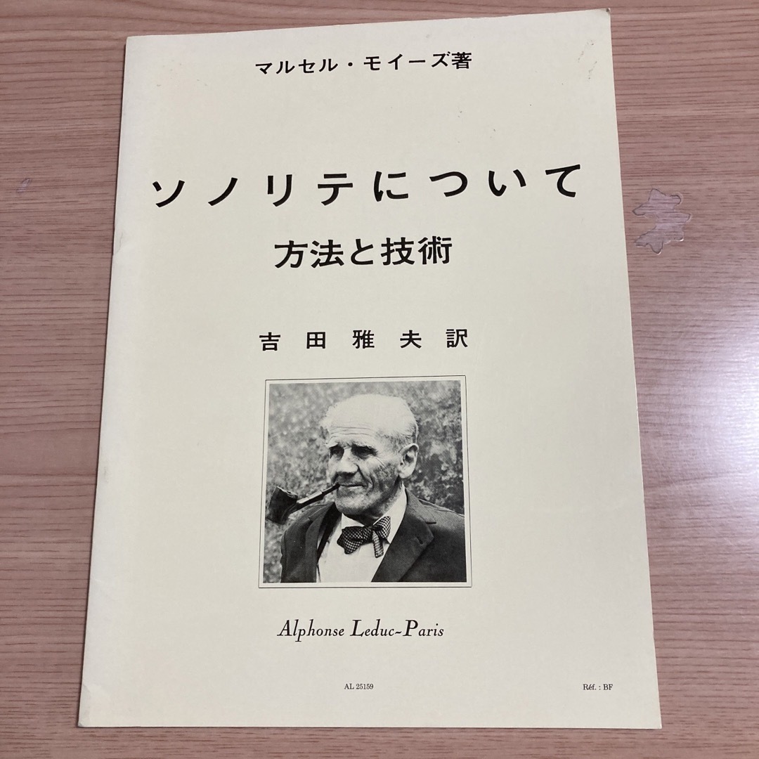 フルート教本 モイーズ:ソノリテについて 吉田雅夫訳 - 楽譜