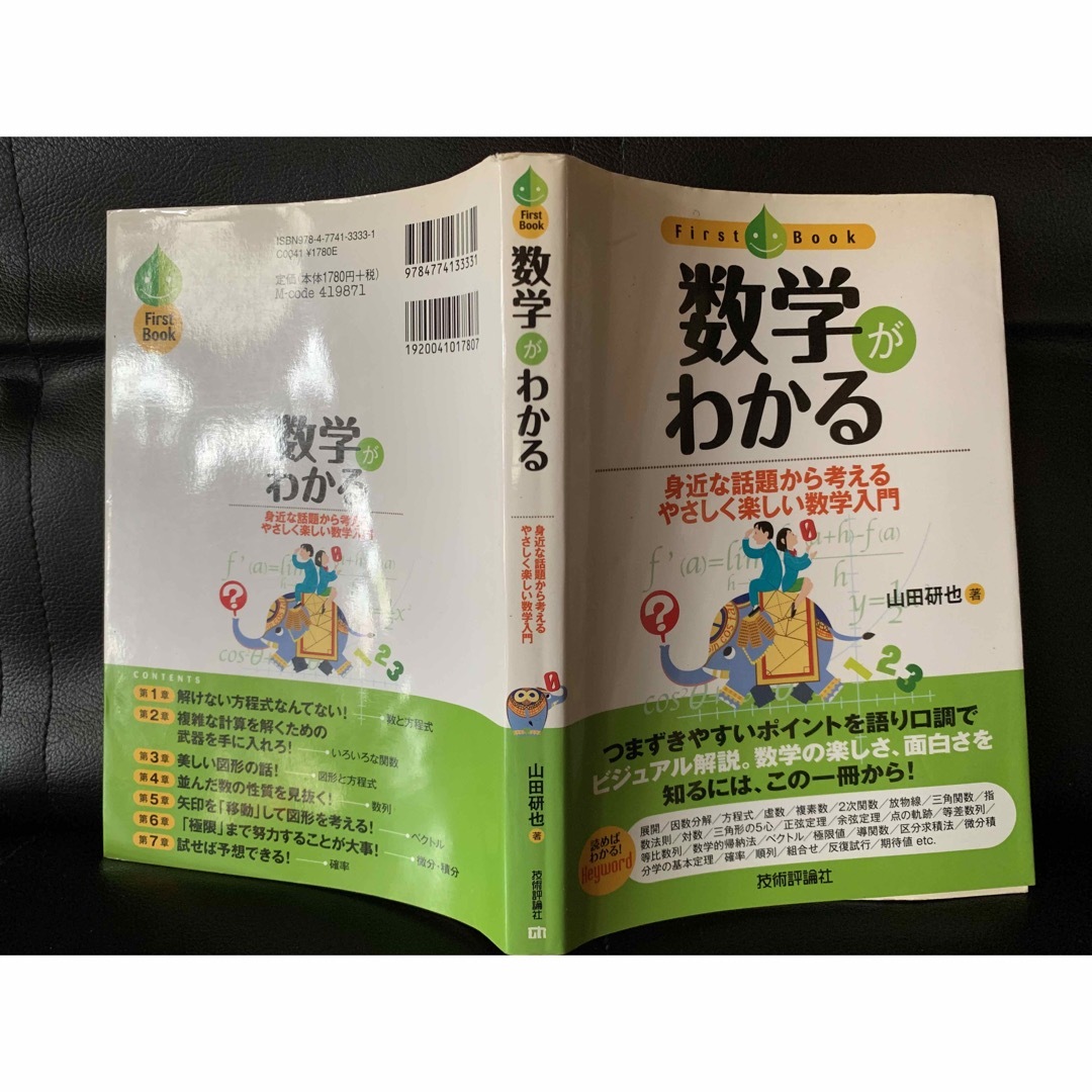 数学がわかる (ファーストブック) 山田 研也 エンタメ/ホビーの本(語学/参考書)の商品写真