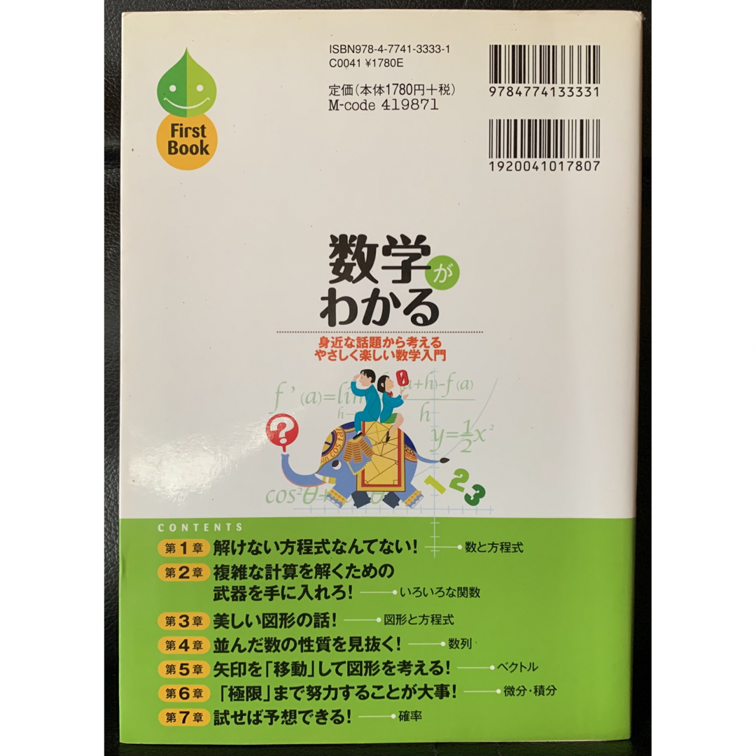 数学がわかる (ファーストブック) 山田 研也