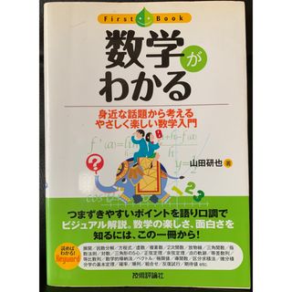 数学がわかる (ファーストブック) 山田 研也(語学/参考書)