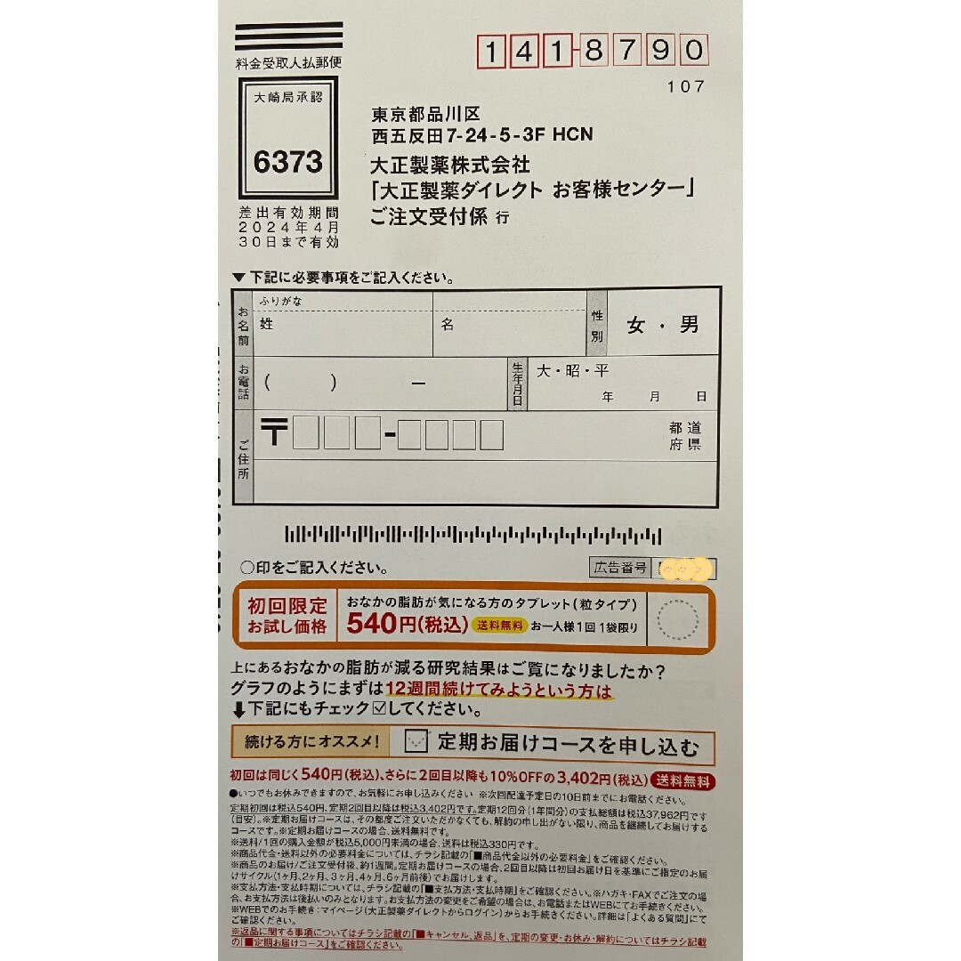 大正製薬(タイショウセイヤク)のおなかの脂肪が気になる方のタブレット　定価3780円→540円→申込用紙１枚 コスメ/美容のダイエット(ダイエット食品)の商品写真