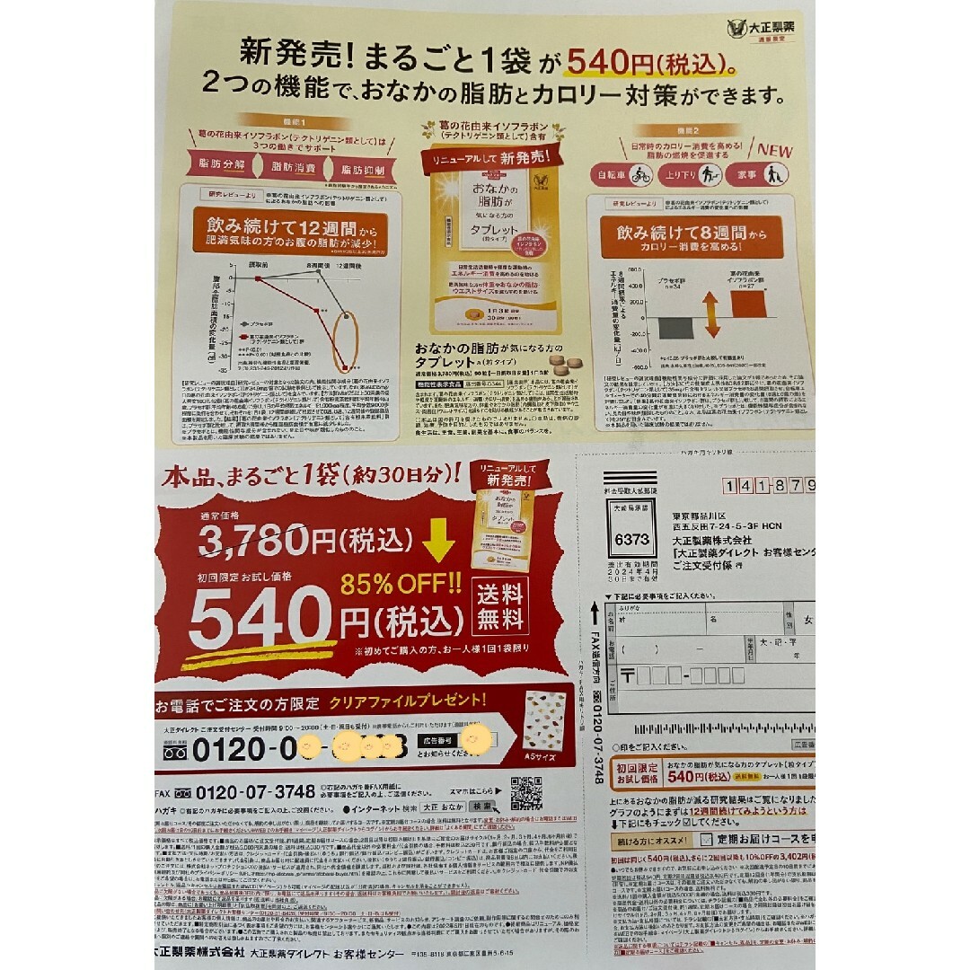 大正製薬(タイショウセイヤク)のおなかの脂肪が気になる方のタブレット　定価3780円→540円→申込用紙１枚 コスメ/美容のダイエット(ダイエット食品)の商品写真