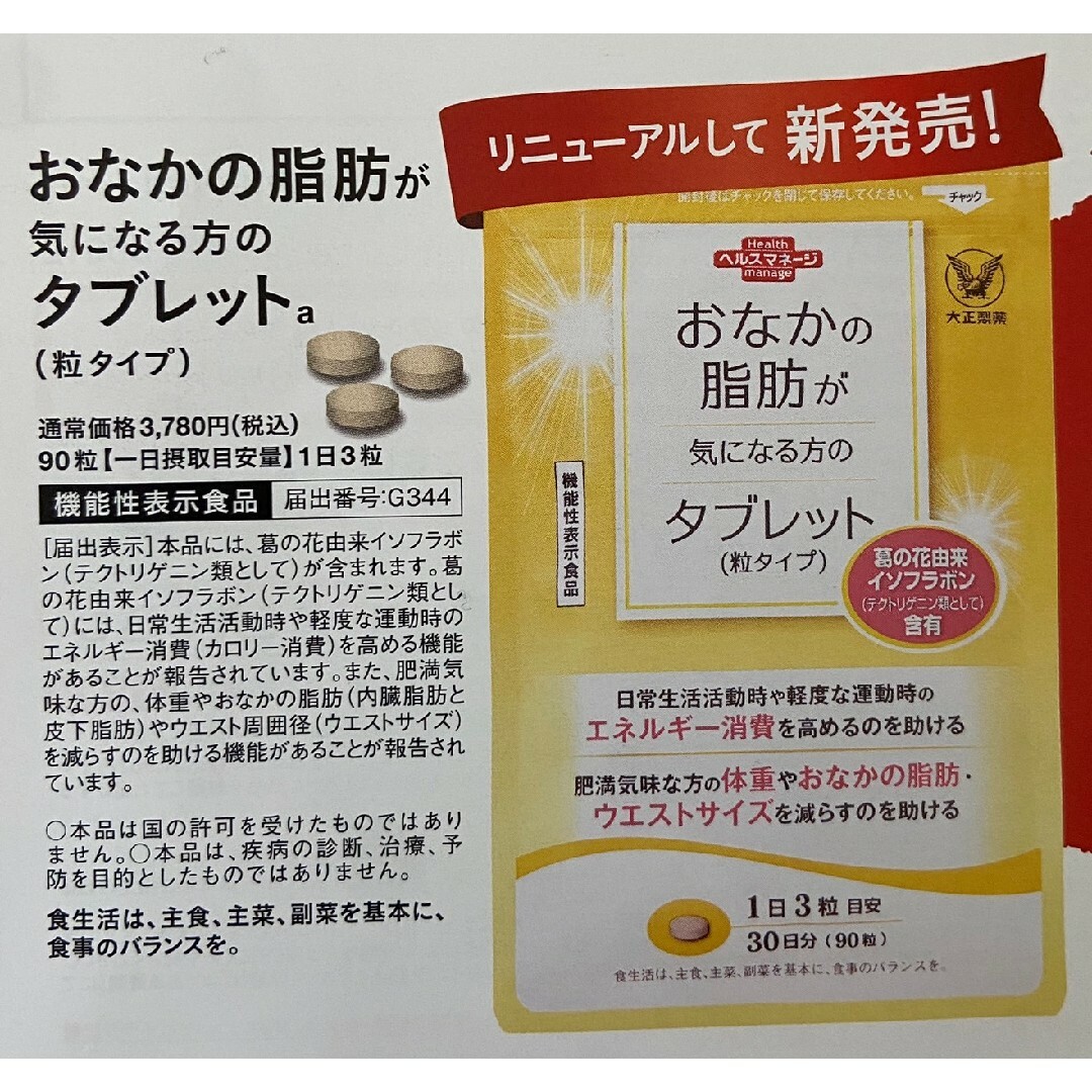 大正製薬(タイショウセイヤク)のおなかの脂肪が気になる方のタブレット　定価3780円→540円→申込用紙１枚 コスメ/美容のダイエット(ダイエット食品)の商品写真