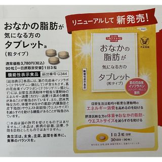 タイショウセイヤク(大正製薬)のおなかの脂肪が気になる方のタブレット　定価3780円→540円→申込用紙１枚(ダイエット食品)