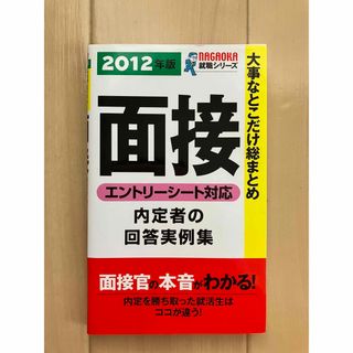 大事なとこだけ総まとめ面接 エントリ－シ－ト対応 〔２０１２年版〕(ビジネス/経済)