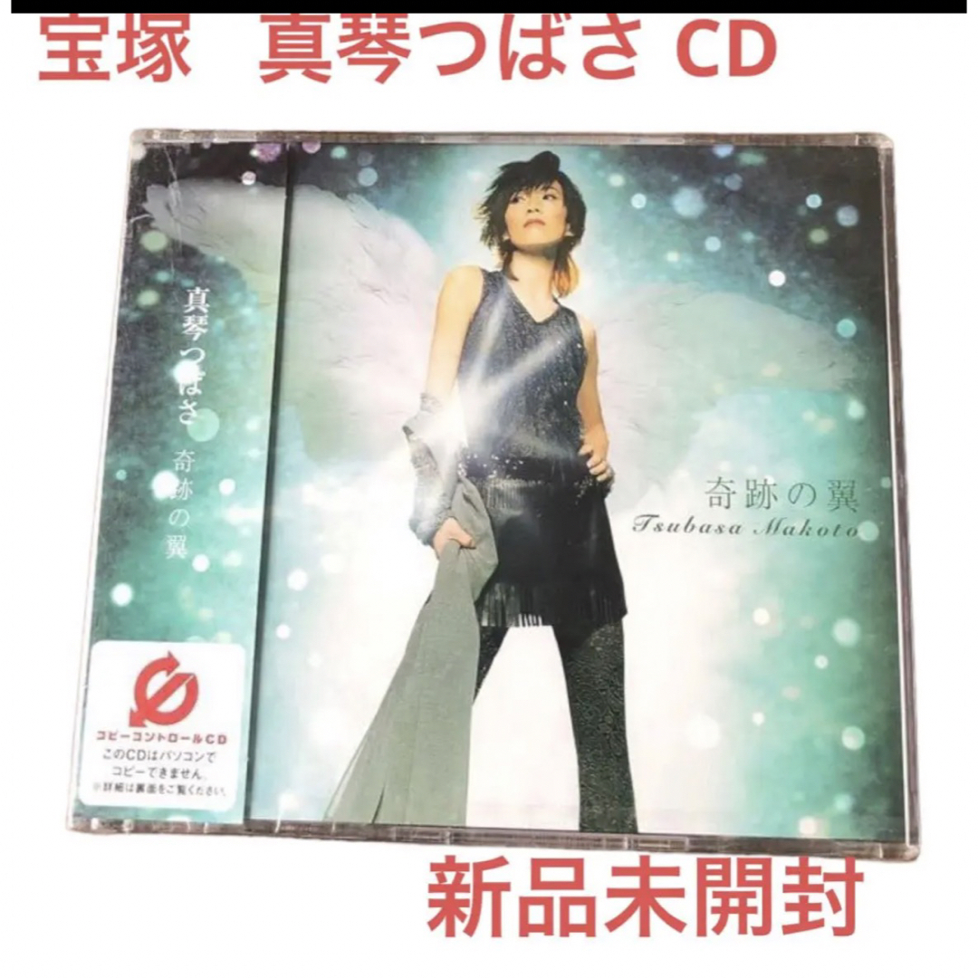 宝塚(タカラヅカ)の宝塚 月組 真琴つばさ CD 新品未開封 奇跡の翼 エンタメ/ホビーのCD(その他)の商品写真