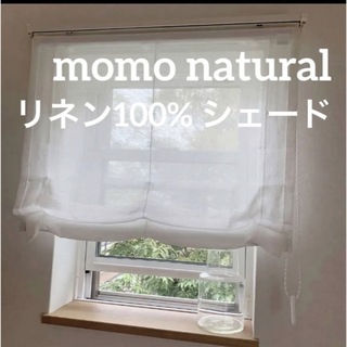 【美品】モモナチュラル　リネン100% 天然素材　シェードカーテン　スクリーン