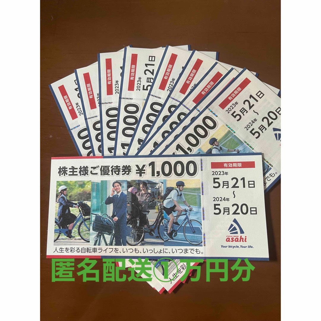 匿名配送☆サイクルベース あさひ 株主優待券 一万円分の通販 by daisy