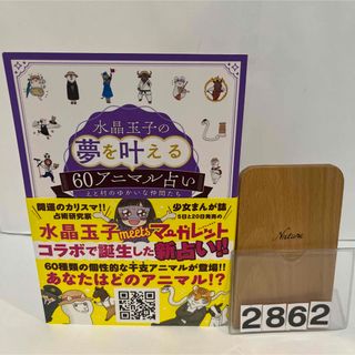 水晶玉子の夢を叶える６０アニマル占い えと村のゆかいな仲間たち(趣味/スポーツ/実用)