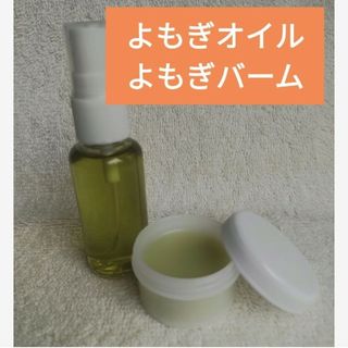 ❇️よもぎオイル❇️30ml❇️よもぎバーム❇️20ml#2点お試しセット(その他)