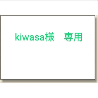 kiwasa様専用 出品(その他)