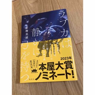 ラブカは静かに弓を持つ　安壇美緒(文学/小説)