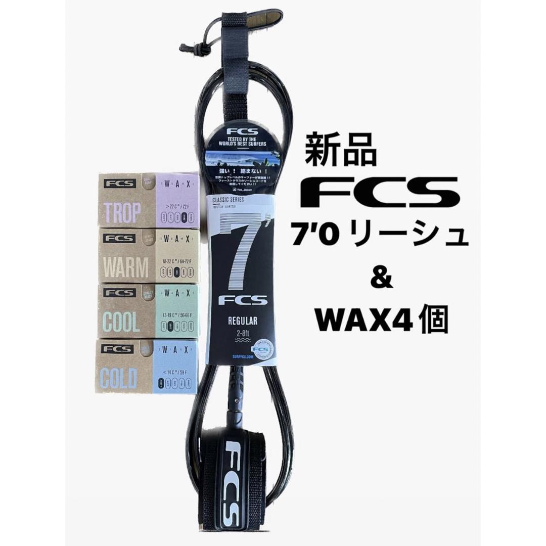 FCS新品7‘0リーシュコード1本wax４個期間限定セット