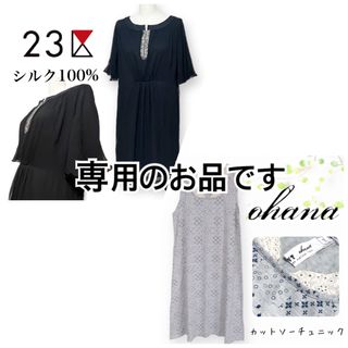 ニジュウサンク(23区)のかづき様専用  23区  Ohana ＊ セット(ひざ丈ワンピース)